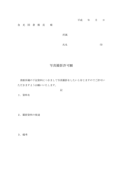 写真撮影許可願