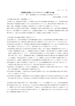 中国進出企業のリスクマネジメントに関する小論