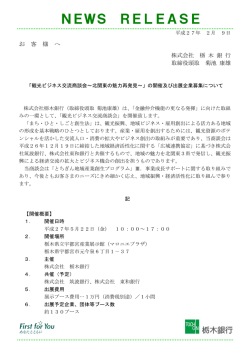観光ビジネス交流商談会～北関東の魅力再発見