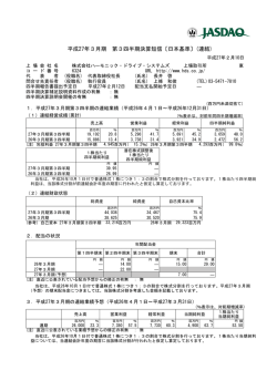平成27年3月期 第3四半期決算短信〔日本基準〕(連結)