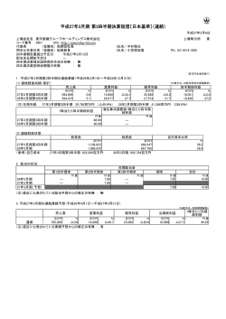 平成27年3月期 第3四半期決算短信〔日本基準〕（連結）