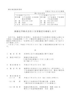 南海化学株式会社と災害協定を締結します（PDF：278KB）