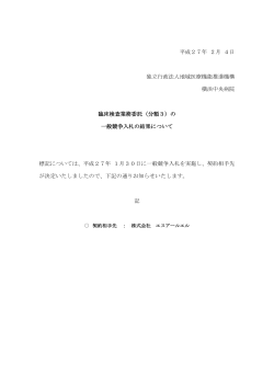 平成27年 2月 4日 独立行政法人地域医療機能推進機構 横浜中央病院