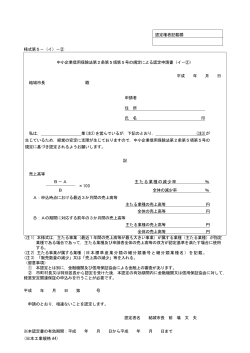 (日本工業規格 A4) 認定権者記載欄 様式第5－（イ）－② 中小企業信用