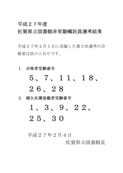 H27年度佐賀県立図書館非常勤嘱託員第2次選考結果