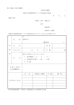 第3号様式（第6条関係） [申請代行機関 ] 須賀川市訪問理美容サービス