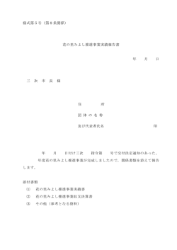 様式第5号（第8条関係） 花の里みよし推進事業実績報告書 年
