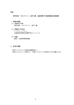 別紙 株式会社 カルファイ ン 金平工場 温室効果ガス削減実施