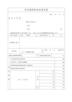 権移転登記請求書（不動産） (PDF形式：34KB)