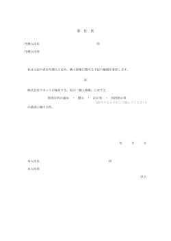 委任状 - 株式会社ラネット
