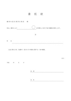 委 任 状