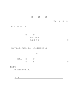 委 任 状