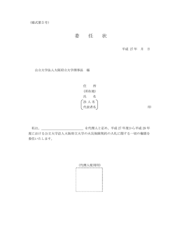 委任状 - 大阪府立大学