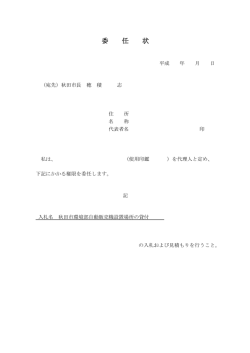 委 任 状