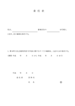 委 任 状