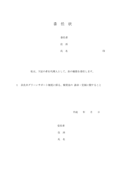 委 任 状