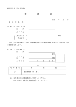 委 任 状