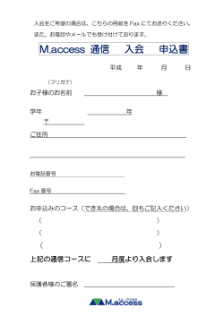 M.access 通信 入会 申込書