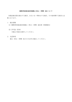 動物用医薬品販売業廃止(休止・再開）届について 医薬品販売業を廃止