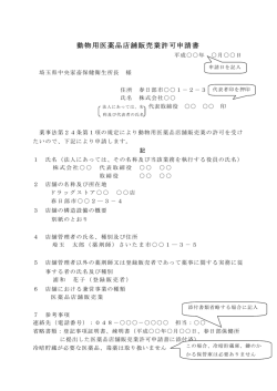 動物用医薬品店舗販売業許可申請書