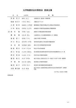 化学物質安全対策部会委員名簿（PDF：66KB）