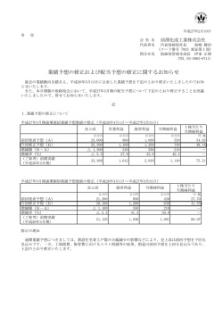 業績予想の修正および配当予想の修正に関するお知らせ