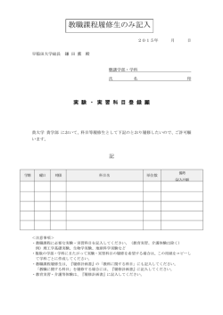 出願書類8『実験・実習科目登録願』