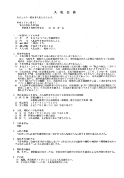 モバイルパソコン等調達契約について入札公告を掲示しました。