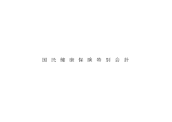 特別会計【国民健康保険・後期高齢者医療・介護保険】