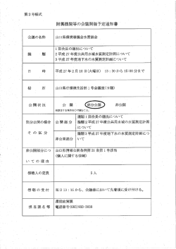 H27.2.10_山口県環境審議会水質部会 (PDF : 30KB)