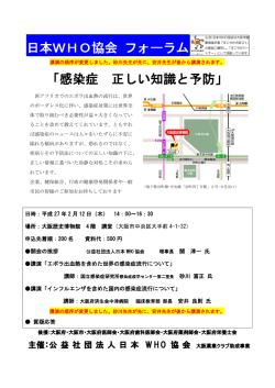 フォーラム「感染症 正しい知識と予防」