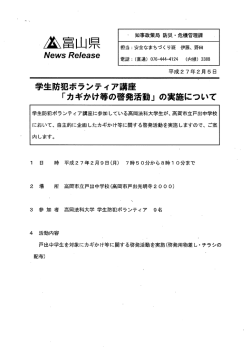 学生防犯ボランティア講座 「カギかけ等の啓発活動」 の実施について