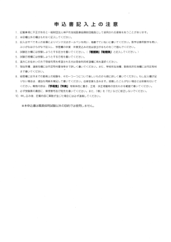 申込書記入上の注意（PDFファイル 56KB）