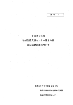 H26包括センター運営方針及び活動計画 （PDF：1087KB）