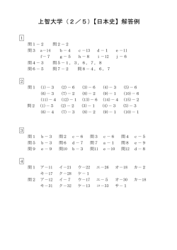 上智大学（2／5）【日本史】解答例