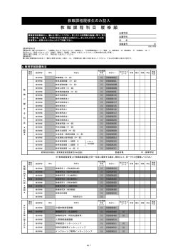 出願書類7『教職課程科目 履修願』