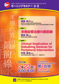 MS3-2 - 一般社団法人 Japan Endovascular Treatment Conference