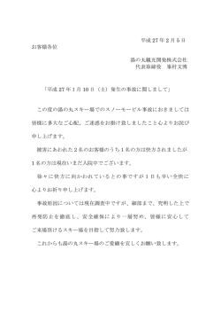 平成 27 年 2 月 5 日 お客様各位 湯の丸観光開発株式