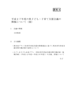 資料4 平成27年度の県子ども・子育て支援会議の 開催について（案）