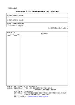 柴田町新型インフルエンザ等対策行動計画（案）に対する意見