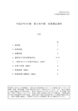 平成27年3月期 第3四半期 決算補足資料