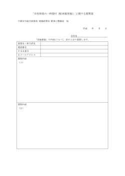 質問書（PDFファイル 47.8KB）