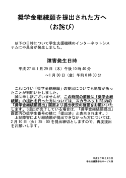 奨学金継続願を提出された方へ （お詫び）