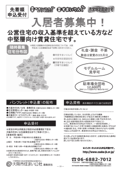 公営住宅の収入基準を超えている方など 中堅層向け賃貸住宅