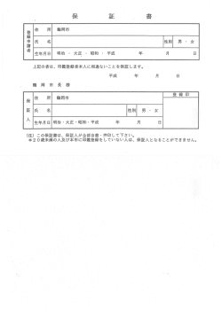 上記の者は、 印登録者本人に相違ないことを保証します。