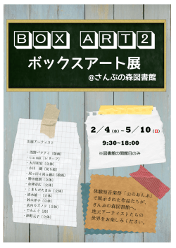 ボックスアート展チラシ
