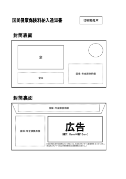 （国民建国保険料納入通知書等発送用封筒）（PDF：71KB）