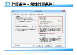計算条件 &ndash; 剛性計算条件1
