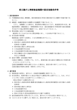 前立腺がん精密検査機関の認定登録条件等