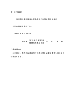 東京都台東区職員の配偶者同行休業に関する条例(PDF:11KB)